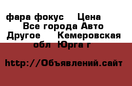 фара фокус1 › Цена ­ 500 - Все города Авто » Другое   . Кемеровская обл.,Юрга г.